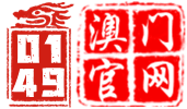 澳门官网